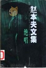 赵本夫文集 1998 PDF电子版封面 7539912588 赵本夫著