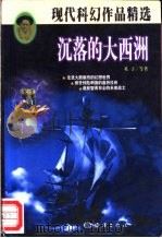 沉落的大西洲  现代科幻作品精选集   1998  PDF电子版封面  7502745289  英子等著 