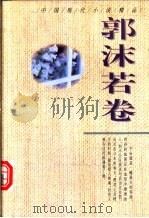 中国现代小说精品  郭沫若卷（1995 PDF版）