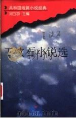 王汶石小说选 1996 PDF电子版封面 7805797889 王汶石著