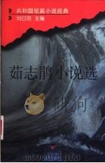 茹志鹃小说选 1996 PDF电子版封面 780579779X 茹志鹃著