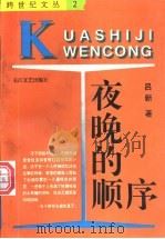 夜晚的顺序 1995 PDF电子版封面 7535410375 吕新著