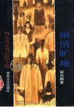 幽情旷地   1997  PDF电子版封面  7540416610  简兆麟著 
