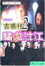 古惑仔之2 猛龙过江 1999 PDF电子版封面 7538713646 万琦编写
