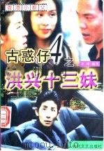 古惑仔之4 洪兴十三妹 1999 PDF电子版封面 7538713646 万琦编写
