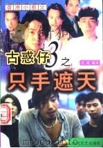 古惑仔之3 只手遮天 1999 PDF电子版封面 7538713646 万琦编写