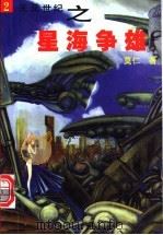 星海争雄 2 1999 PDF电子版封面 7225016385 莫仁著