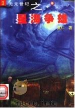 星海争雄 3 1999 PDF电子版封面 7225016385 莫仁著