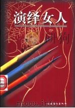 演绎女人 1998 PDF电子版封面 7503917512 徐卓人著