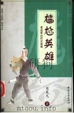 尴尬英雄  重说梁山好汉杨雄（1999 PDF版）