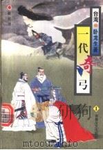 一代奇弓 1-6册 1996 PDF电子版封面 7539614862 (台)卧龙生著