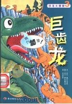 恐怖大搜索3  巨齿龙（ PDF版）