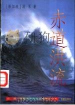 赤道洪流 1996 PDF电子版封面 7508008790 (新加坡)流军著