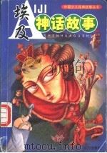 埃及神话故事（1999 PDF版）