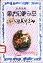 印度神话故事（1999 PDF版）