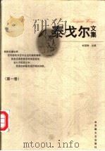 泰戈尔文集 1997 PDF电子版封面 7539613157 (印)泰戈尔著;刘湛秋主编