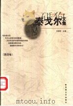 泰戈尔文集 第4卷 1997 PDF电子版封面 7539613157 刘湛秋主编
