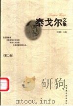 泰戈尔文集  第2卷（1997 PDF版）
