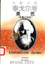 素芭 短篇小说选 1995 PDF电子版封面 7540718315 (印)泰戈尔(Rabindranath Tagore)著;倪
