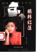 辗转红莲 1999 PDF电子版封面 7505924060 (台湾)廖辉英著