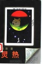 灵热 1998 PDF电子版封面 7505930869 郭彦著