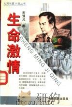 生命激情 1999 PDF电子版封面 7806411720 南豫见著