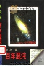 百年混沌 1998 PDF电子版封面 7505930915 映泉著