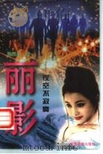 丽影  夜空不寂寞   1997  PDF电子版封面  7104008373  魏雅华著 