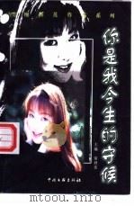 你是我今生守候 1999 PDF电子版封面 7505924095 廖辉英著;常君实主编