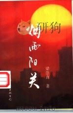 烟雨阳关 1995 PDF电子版封面 7505921819 梁崇真著