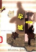 孕城 1996 PDF电子版封面 7543015242 彭建新著