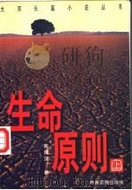 生命原则 上 1998 PDF电子版封面 7806411054 南豫见著