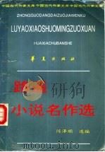 路遥小说名作选 1995 PDF电子版封面 7508005589 路遥著;陈泽顺选编