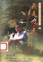 我是农民 在乡下的五年记忆 1998 PDF电子版封面 7206030920 贾平凹著