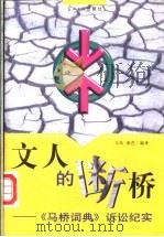 文人的断桥 《马桥词典》诉讼纪实 1997 PDF电子版封面 7800919595 天岛,南芭编著