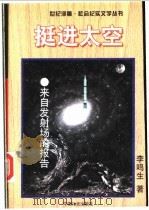 挺进太空 来自发射场的报告 1998 PDF电子版封面 7801460014 李鸣生著