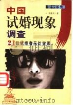 中国试婚现象调查 21位试婚者采访实录 1999 PDF电子版封面 7801461509 李泽川著