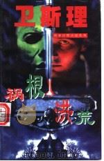 祸根·洪荒 1997 PDF电子版封面 7805578736 卫斯理(倪匡)著