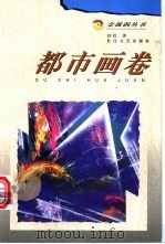 都市画卷 1998 PDF电子版封面 7535417515 任红著
