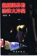 超越国界的法律大冲突 1998 PDF电子版封面 7806074252 钱勤发著