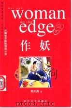 作妖 长篇都市幽默情境小说 1998 PDF电子版封面 7538714782 鲍光满著