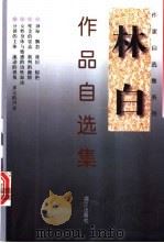 林白作品自选集 1999 PDF电子版封面 7540723971 林白著