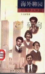 海外聊园 在美华人丛话 1998 PDF电子版封面 7200033898 (美)王立国等著