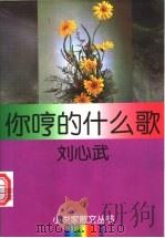 你哼的什么歌 1996 PDF电子版封面 7540415436 刘心武著