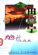 田雁宁绝妙小品文 1999 PDF电子版封面 7538713174 田雁宁著;安然编