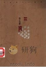 世界 1996 PDF电子版封面 7540415800 韩少功著