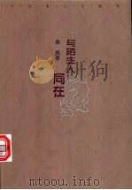 与陌生人同在 1996 PDF电子版封面 7540415835 吴亮著