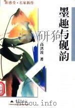 墨趣与砚韵 1998 PDF电子版封面 7536640676 高洪波著
