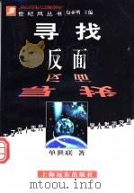寻找反面 1998 PDF电子版封面 7806135006 单世联著