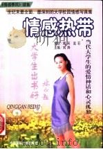 情感热带 当代大学生感情生活和心灵孤独 1999 PDF电子版封面 7507818241 刘烨主编